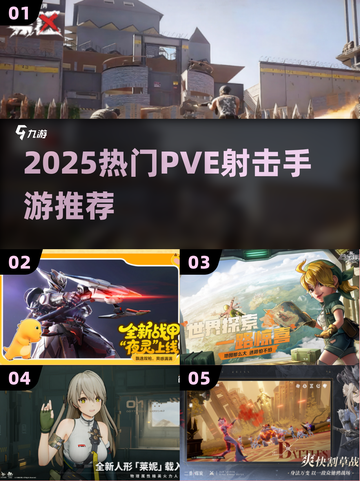 🔥2025最火PVE射击手游TOP榜💥截图1