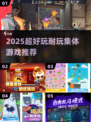 🔥2025超上头集体游戏TOP5