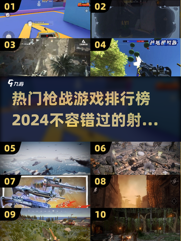 🔥2024必玩！热门枪战游戏排行榜🎯截图1