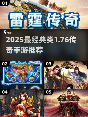 🔥2025最经典仿盛大1.76传奇手游推荐！🎮截图1