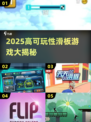 2025🔥高可玩性滑板游戏TOP榜🎮