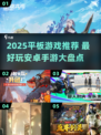 2025平板神游大公开！🎮安卓党必冲🔥