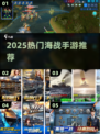 🔥2025最火海战手游TOP5💥