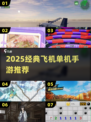 ✈2025必玩免费飞机手游推荐