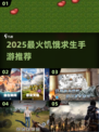 🔥2025最火饥饿求生手游合集来袭！🎮
