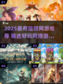 🎮2025最火轻网游排行！这游戏太上头了🔥