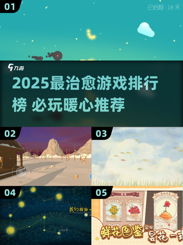 2025必玩治愈游戏Top5🔥治愈系玩家速看！🎮🌸🌿✨🌱🌞💖截图1