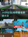 2024必玩🔥3D平衡车手游推荐🚨