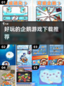 🎮2025超好玩企鹅游戏推荐🐧下载必备！