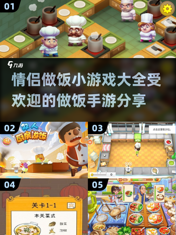 情侣做饭手游🔥2024最受欢迎小游戏合集🎉截图1