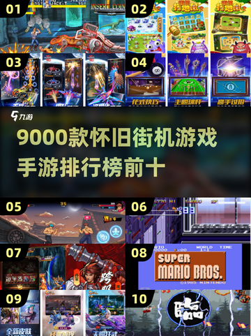 🎮9000款怀旧街机游戏TOP10榜单曝光！截图1