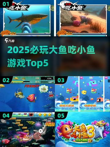 🔥2025必玩大鱼吃小鱼Top5榜单！🐟💥截图1
