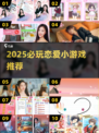 💘2025超甜恋爱小游戏盘点！这波狗粮我先干为敬～