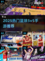 🔥2025最火篮球手游推荐来了！🎮🏆