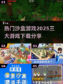 🔥2025热门沙盒游戏推荐🎉下载分享不容错过！