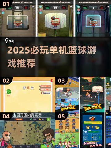 🔥2025单机篮球游戏TOP5，无网络也能嗨翻全场！🎮💥截图1