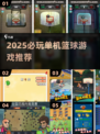 🔥2025单机篮球游戏TOP5，无网络也能嗨翻全场！🎮💥