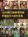 🔥2025最耐玩SLG策略手游榜单来袭！🎮
