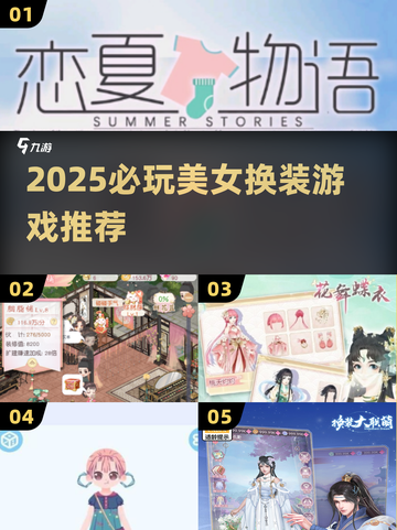 2025必玩！美女换装游戏TOP榜👑截图1