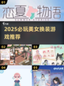 2025必玩！美女换装游戏TOP榜👑
