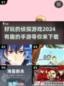 🔍2024超有趣侦探手游推荐，玩到停不下来！
