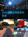 2025主驾驶游戏TOP榜🎮玩不腻的都在这！