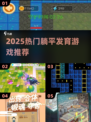 🔥2025最火躺平游戏来袭！🎮