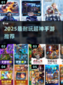 🔥2025最耐玩超神手游TOP榜💥