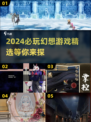 2024必玩🔥幻想游戏推荐！沉浸式体验等你来探索✨