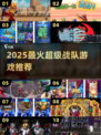 🔥2025最燃超级战队游戏🎮