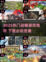 🔥2025最火战略游戏TOP榜💥🎮