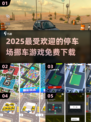 🚗2025超好玩停车场挪车游戏推荐！免费下载🔥