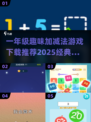 一年级加减法游戏推荐🎉，趣味学习让孩子爱上数学！