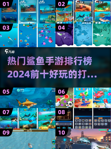 🎉2024必玩！十大鲨鱼手游排行榜🔥截图1