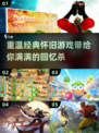 🌟2024必玩怀旧经典游戏🔥下载大全来了！