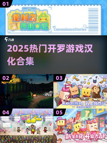 🔥2025开罗游戏汉化TOP榜💥截图1