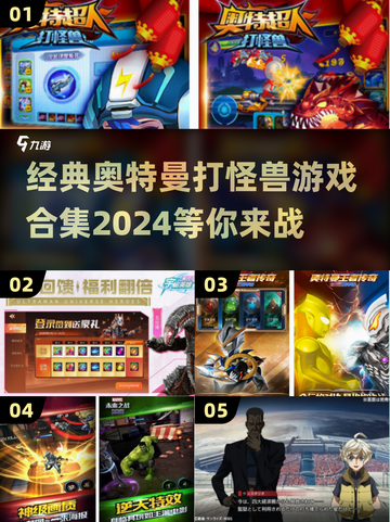🔥2024经典奥特曼打怪兽游戏合集🎉截图1