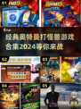 🔥2024经典奥特曼打怪兽游戏合集🎉