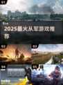 🔥2025最火从军游戏推荐💥