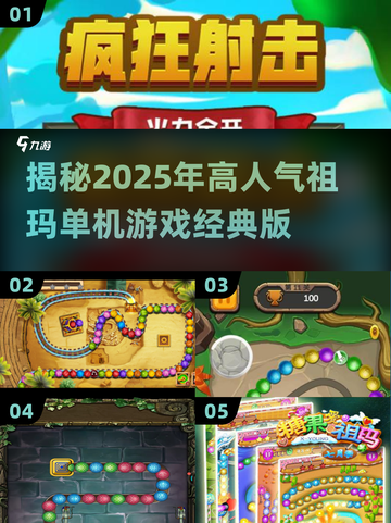 🔥2025超人气祖玛单机游戏推荐🎉经典必备！截图1