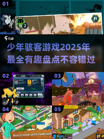 2025年最🔥少年骇客游戏大揭秘🎮截图1