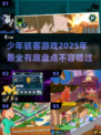 2025年最🔥少年骇客游戏大揭秘🎮
