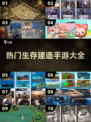 🔥2024最受欢迎生存建造手游合集🎉