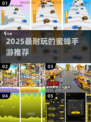 🐝2025超耐玩蜜蜂手游合集！爆款推荐🎮