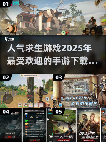 🔥2025超人气求生手游大揭秘！🔥下载必备清单来啦～截图1