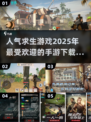 🔥2025超人气求生手游大揭秘！🔥下载必备清单来啦～