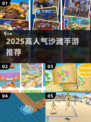 🏖2025超火沙滩手游推荐！玩转海边娱乐TOP榜✨