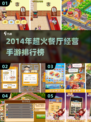 🔥2014爆火餐厅经营游戏大揭秘！🍔🎮