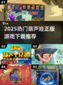 🔥葫芦娃正版游戏合集2025🎮经典回归！