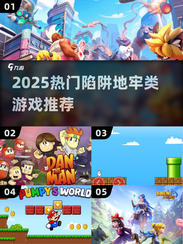 🔥2025陷阱地牢类游戏TOP榜💥🎮截图1